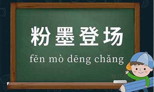 粉墨登场造句意思造句_粉墨登场造句意思造