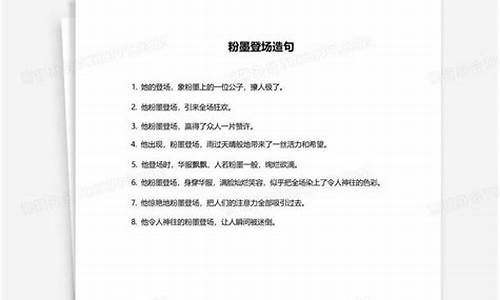 粉墨登场造句简短十个字_粉墨登场造句短句