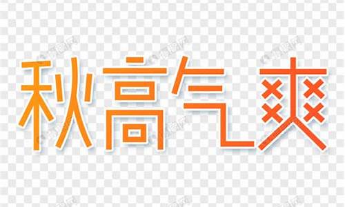 秋高气爽造句8个字_秋高气爽造句8个字一