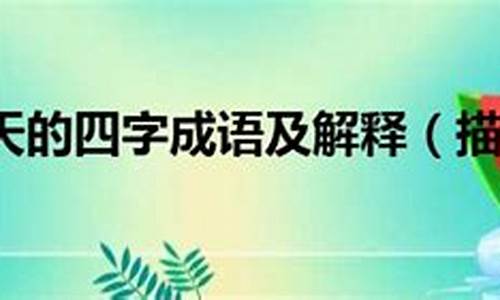 秋天的成语四字成语及解释是什么_秋天的成