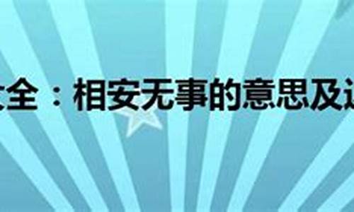 相安无事造句大全四年级上册_相安无事造句