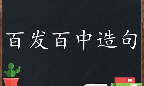 用百发百中造句5个字_用百发百中造句5个