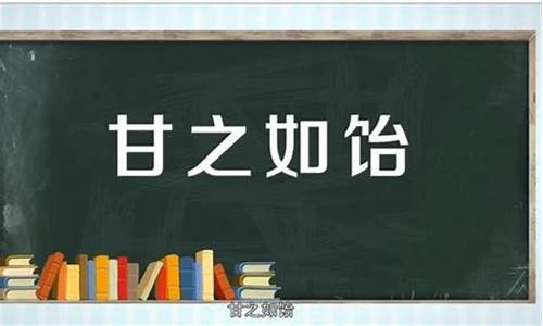 用甘之如饴造句怎么写_用甘之如饴造句怎么