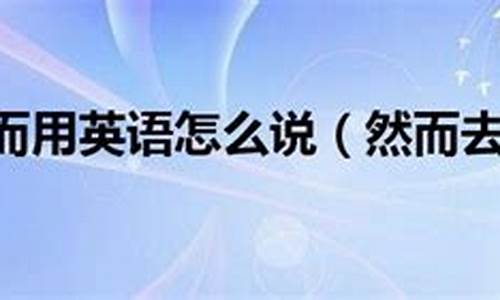 然而去(年就这样隆重而来悄然而去)