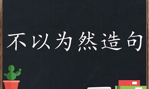 不以为然造句短句简单_不以为然造句短句简