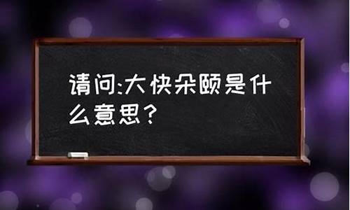 大快朵颐是什么意思_大快朵颐是什么意思解