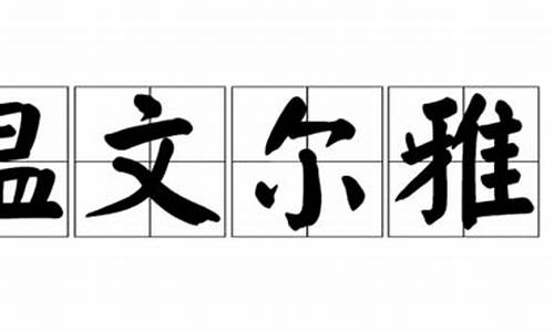 温文尔雅造句50个字_温文尔雅造句50个