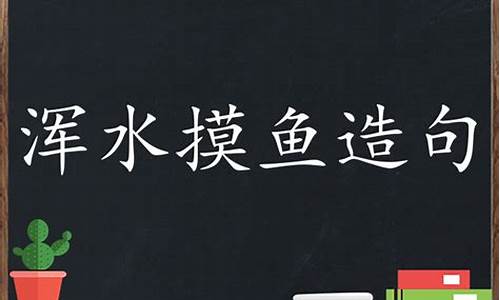 浑水摸鱼造句四年级_浑水摸鱼造句四年级上