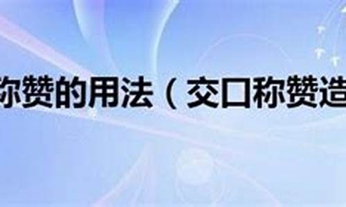 交口称赞造句100句怎么写最好_交口称赞