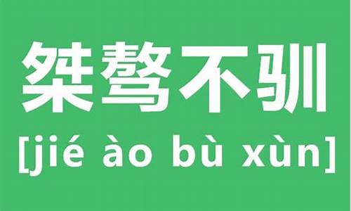 桀骜不驯的反义词_桀骜不驯的反义词是什么