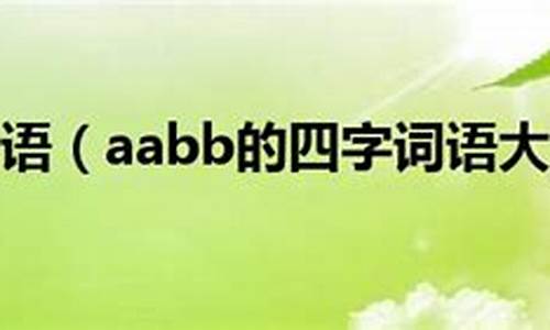 aabb的四字成语有哪些_aabb的四字