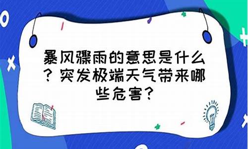 暴风骤雨的骤是什么意思_暴风骤雨的骤是什