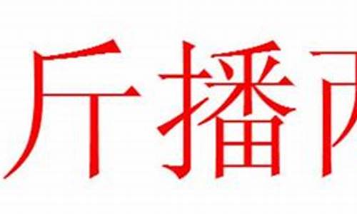 掂斤播两_掂斤播两什么意思