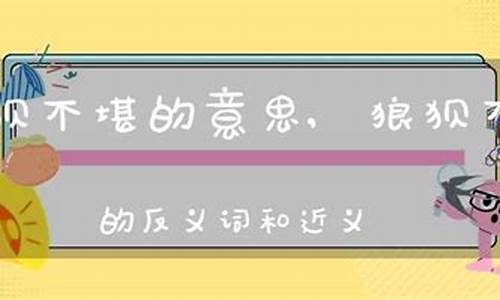 狼狈不堪的意思简单概括_狼狈不堪的意思简