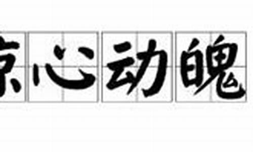 惊心动魄造句10字简单_惊心动魄造句10