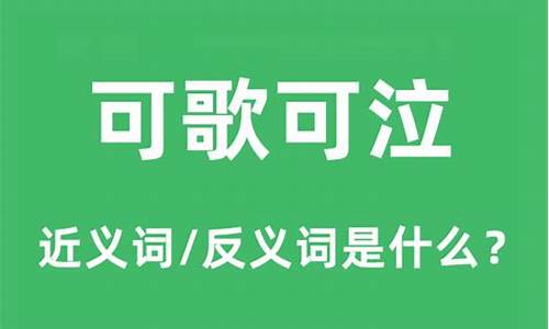 可歌可泣造句和意思怎么写_可歌可泣造句和