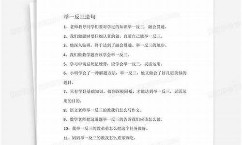 举一反三造句10字_举一反三造句10字以