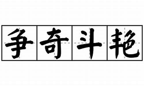 争奇斗艳造句怎么造句三年级_争奇斗艳造句