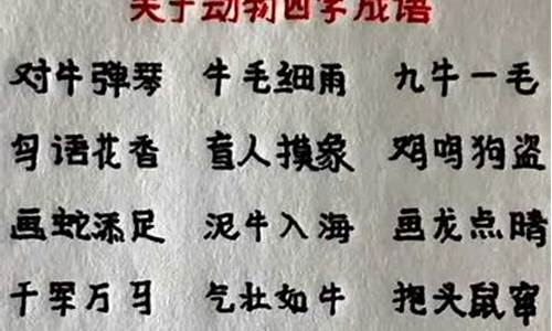 带动物的四字成语造句大全_带动物的四字成