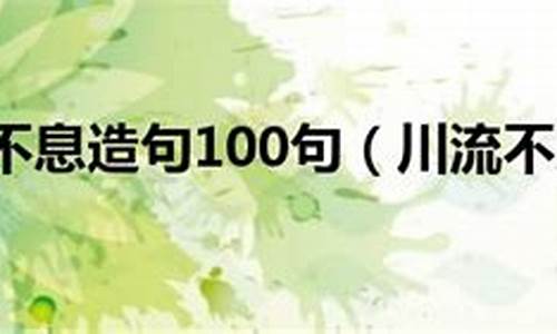 川流不息造句子短句_川流不息造句子短句二