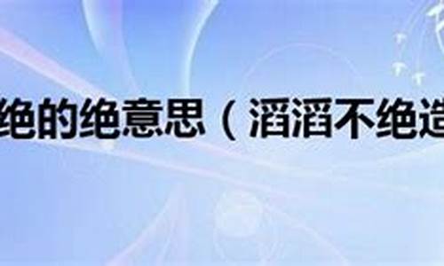 滔滔不绝造句简单二年级_滔滔不绝造句简单