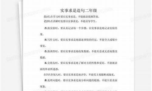 实事求是造句简单概括