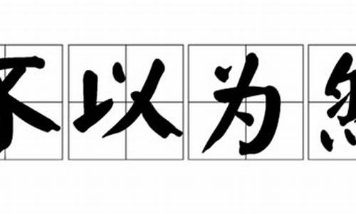 不以为然造句短句二年级_不以为然造句短句