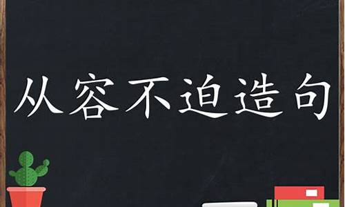 从容不迫造句短句_从容不迫造句短句子