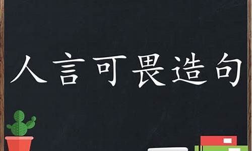 人言可畏造句子简单一年级_人言可畏造句子