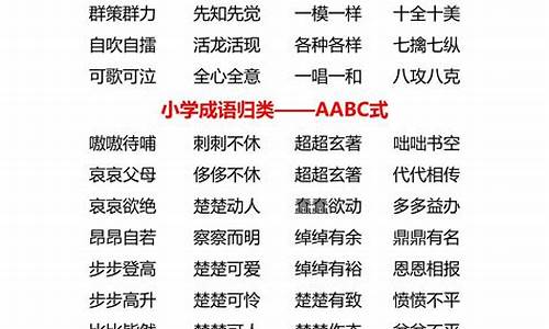 aabc的四字词语成语_aabc的四字词