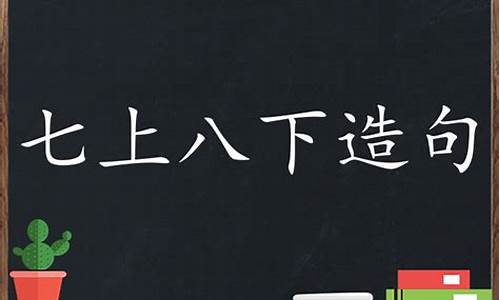 七上八下造句子三年级打印版_七上八下造句