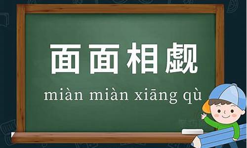 面面相觑的造句和意思_面面相觑造句三年级简单