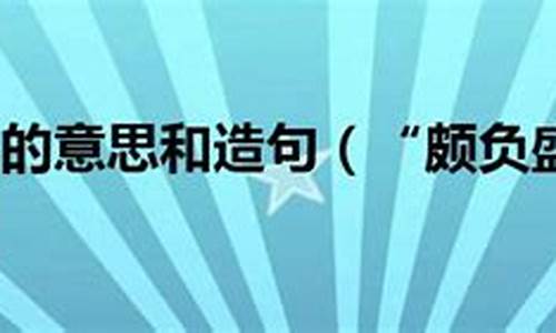 颇负盛名的意思负的意思有哪些_颇负盛名的负啥意思