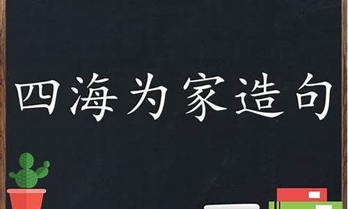 四海为家造句简单些_四海为家造句简单些二年级