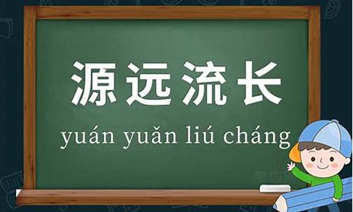 源远流长造句简单一点简单_源远流长组句