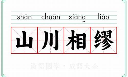 山川相缪_山川相缪通假字