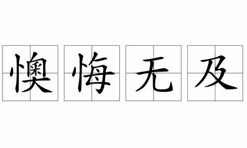 懊悔无及打一个数字_懊悔无及