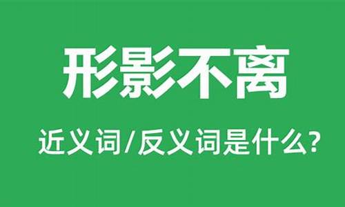 形影不离的意思是什么和造句_形影不离是什么意思怎么造句子怎么写