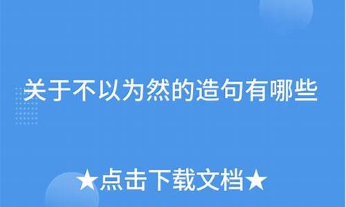 不以为然造句简短简单_不以为然造句30字