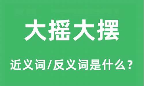 大摇大摆什么意思和造句_大摇大摆的意思是什么二年级