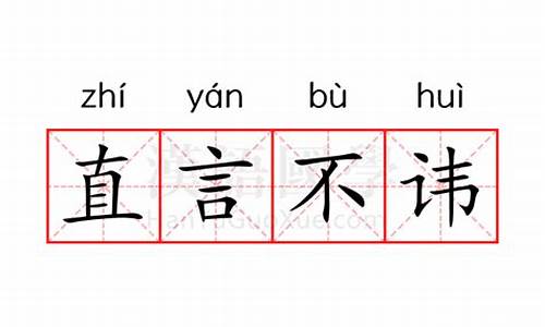 恕我直言不讳的意思是什么意思呀英语_恕我直言的意思?