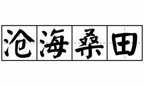 沧海沧田造句_沧海桑田造句简短一年级