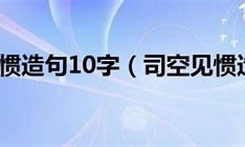 司空见惯造句大全_司空见惯造句简单一点简单