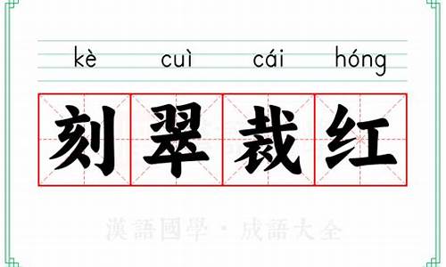 刻翠裁红是什么意思?_刻翠裁红是什么意思