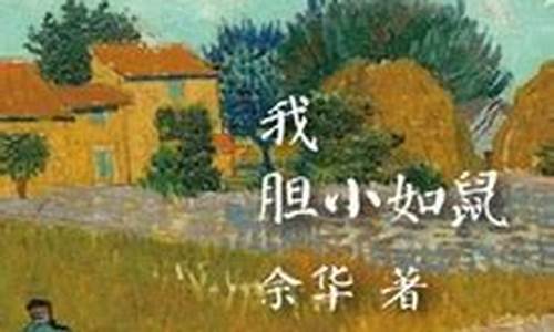 胆小如鼠无作为望而却步留原地打一生肖_胆小如鼠无作为打一动物