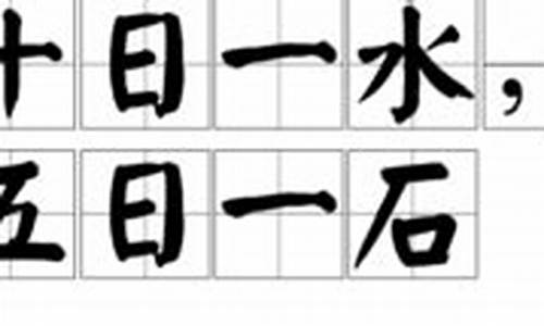 十日一水五日一石打一生肖是什么水啊_十日一水的意思