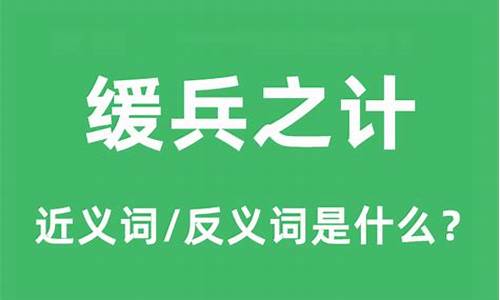 缓兵之计出自哪里?_缓兵之计打一生肖是什么