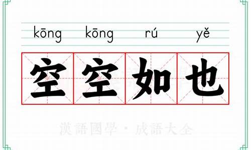 空空如也的成语解释及意思_成语空空如也的意思