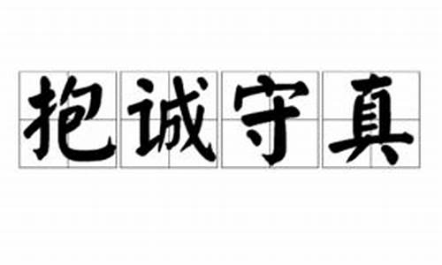 词语解释抱诚守真是什么意思_打一生肖抱诚守真下一句是啥