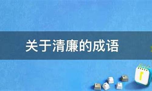 关于清廉的词语有哪些_关于清廉的成语5个